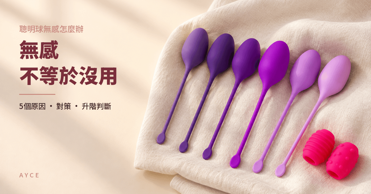 聰明球無感怎麼辦?5個原因與對策,無感不等於沒用